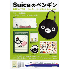Suicaのペンギン 新幹線YEAR アニバーサリーお楽しみBOX BOOK