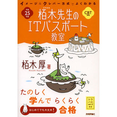 栢木先生のＩＴパスポート教室　イメージ＆クレバー方式でよくわかる　平成２５年度