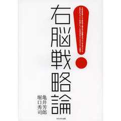 右脳戦略論　２代目社長として会社を上場させた経験をもつコンサルタントと手がけたブランドは必ずヒットさせるデザインプランナーが語る