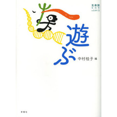 生命誌　年刊号　〔２０１３〕ｖｏｌ．６９－７２　遊ぶ