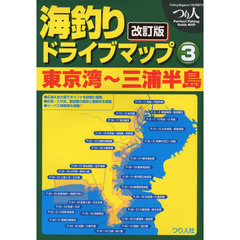 海釣りドライブマップ　３　改訂版　東京湾～三浦半島