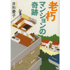 老朽マンションの奇跡