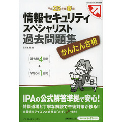 かんたん合格 情報セキュリティスペシャリスト 過去問題集 平成25年度春期 (Tettei Kouryaku JOHO SHORI)