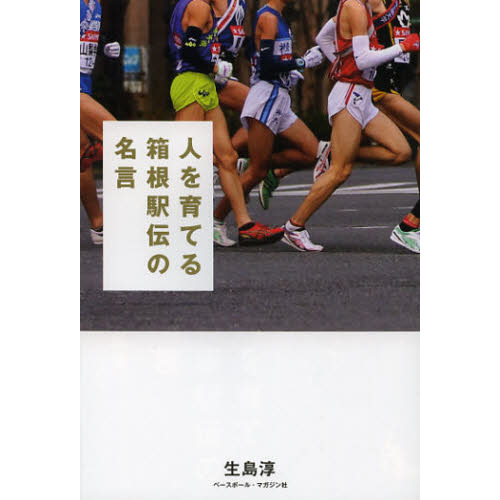 人を育てる箱根駅伝の名言 通販 セブンネットショッピング