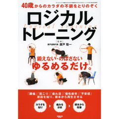 ４０歳からのカラダの不調をとりのぞくロジカルトレーニング