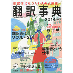 翻訳事典　２０１４年度版　翻訳者になりたい人の必読誌