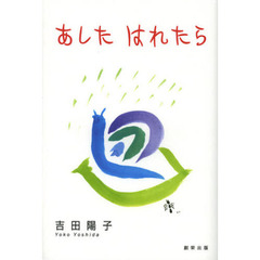 あしたはれたら