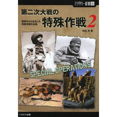 第二次大戦の特殊作戦　２　戦局さえも左右した特殊作戦の全貌