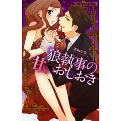 狼執事の甘いおしおき