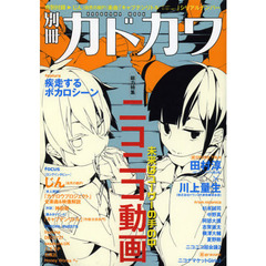 別冊カドカワ総力特集ニコニコ動画　未来はユーザーの手の中