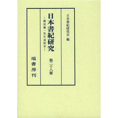 日本書紀研究　第２８冊