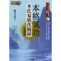 本格気功李氏易筋洗髄経　基礎編