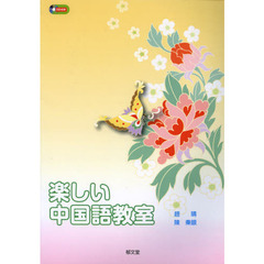 楽しい中国語教室
