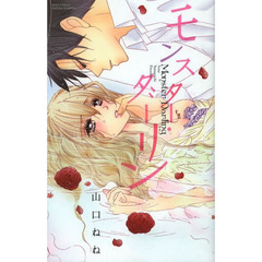 モンスター・ダーリン