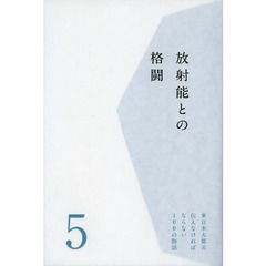 東日本大震災伝えなければならない１００の物語　第５巻　放射能との格闘