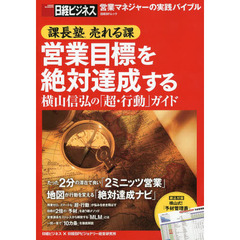 営業目標を絶対達成する　課長塾売れる課　横山信弘の「超・行動」ガイド