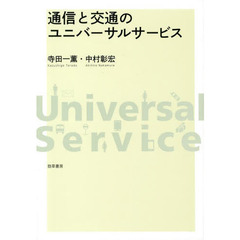 通信と交通のユニバーサルサービス