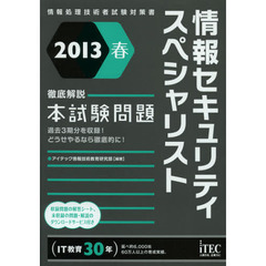 2013春 徹底解説情報セキュリティスペシャリスト本試験問題 (情報処理技術者試験対策書)
