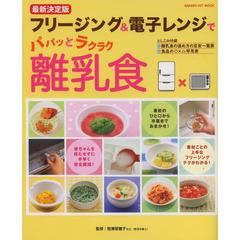 フリージング＆電子レンジでパパッとラクラク離乳食　最新決定版