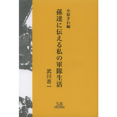 孫達に伝える私の軍隊生活