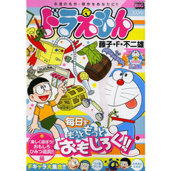 ドラえもん　楽しく遊ぼう！おもしろひみつ