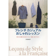 フレンチカジュアルおしゃれレッスン　好きな服をあなたらしく着こなすコツ
