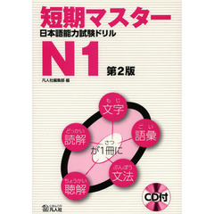 短期マスター 日本語能力試験ドリル N1 第2版　第２版