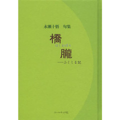 橋朧－ふくしま記　永瀬十悟句集