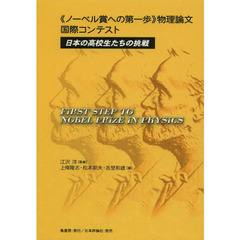 《ノーベル賞への第一歩》物理論文国際コンテスト　日本の高校生たちの挑戦