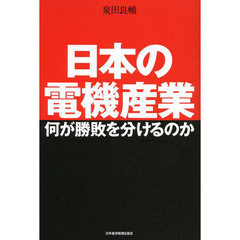 日本の電機産業　何が勝敗を分けるのか