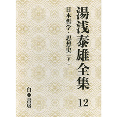 湯浅泰雄全集　第１２巻　日本哲学・思想史　５