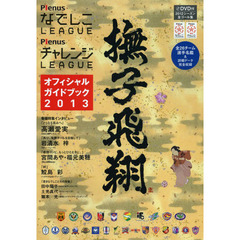 ＰｌｅｎｕｓなでしこＬＥＡＧＵＥ　ＰｌｅｎｕｓチャレンジＬＥＡＧＵＥオフィシャルガイドブック　２０１３
