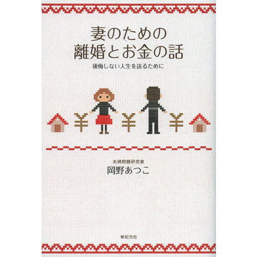 妻のための離婚とお金の話 後悔しない人生を送るために 通販｜セブン ...