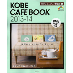 神戸カフェブック　２０１３－１４