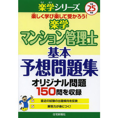楽学マンション管理士基本予想問題集　平成２５年版