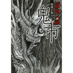 「超」怖い話鬼市