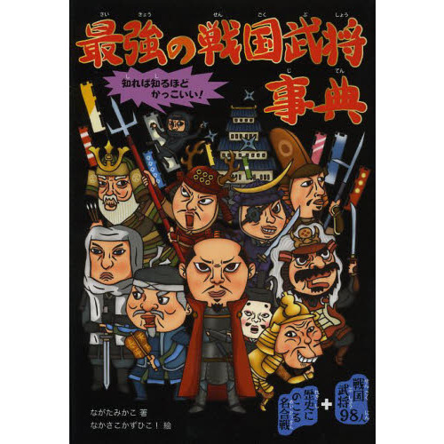 最強の戦国武将事典 知れば知るほどかっこいい 戦国武将98人 歴史にのこる名合戦 通販 セブンネットショッピング 最強の戦国武将事典 知れば知るほどかっこいい 戦国武将98人 歴史にのこる名合戦 通販 セブンネットショッピング