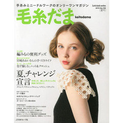 毛糸だま　Ｎｏ．１５８（２０１３夏号）　夏、チャレンジ宣言