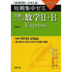 基礎からの数学２＋Ｂ　Ｅｘｐｒｅｓｓ　１０日あればいい！　新課程版