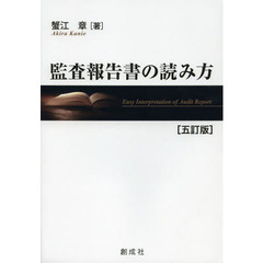 監査報告書の読み方　５訂版