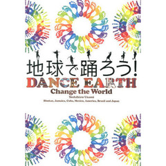 地球で踊ろう！　Ｃｈａｎｇｅ　ｔｈｅ　Ｗｏｒｌｄ　Ｂｈｕｔａｎ，Ｊａｍａｉｃａ，Ｃｕｂａ，Ｍｅｘｉｃｏ，Ａｍｅｒｉｃａ，Ｂｒａｚｉｌ　ａｎｄ　Ｊａｐａｎ