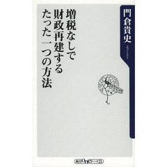 増税なしで財政再建するたった一つの方法
