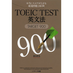 TOEIC(R)TEST英文法TARGET900
