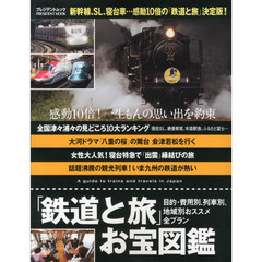 「鉄道と旅」お宝図鑑