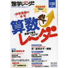 中学受験進学レーダー　わが子にぴったりの中高一貫校を見つける！　ｖｏｌ．０２（２０１３）　完全保存版　算数レーダー　算数で差をつけろ！