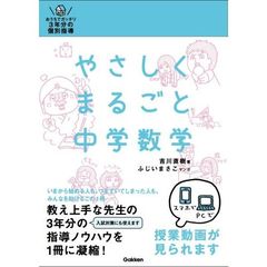 やさしくまるごと中学数学　おうちでガッチリ３年分の個別指導