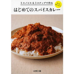 ３スパイス＆３ステップで作るもっとおいしい！はじめてのスパイスカレー
