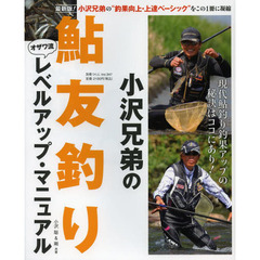 小沢兄弟の鮎友釣りレベルアップ・マニュアル　最新版　釣果向上・上達ベーシックをこの１冊に凝縮