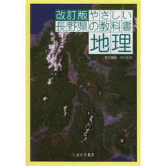 やさしい長野県の教科書地理　改訂版