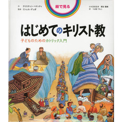 絵で見るはじめてのキリスト教　子どものためのカトリック入門